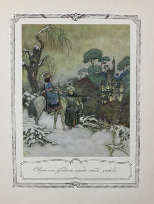 Красавица и чудовище и несколько других старофранцузских сказок / Ил. Эдмонда Дюлака. СПб.: Кн-во А.Ф. Девриена, 1913.